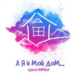 Album cover of А я и мой дом...