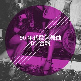 Album cover of 90 年代歐陸舞曲 DJ 合輯