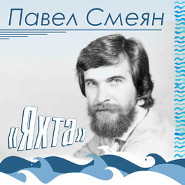 Album cover of Яхта
