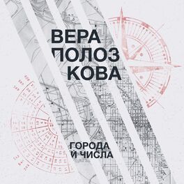 Album cover of Города и числа