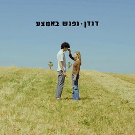 Album cover of נפגש באמצע