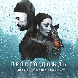 Album cover of Просто дождь