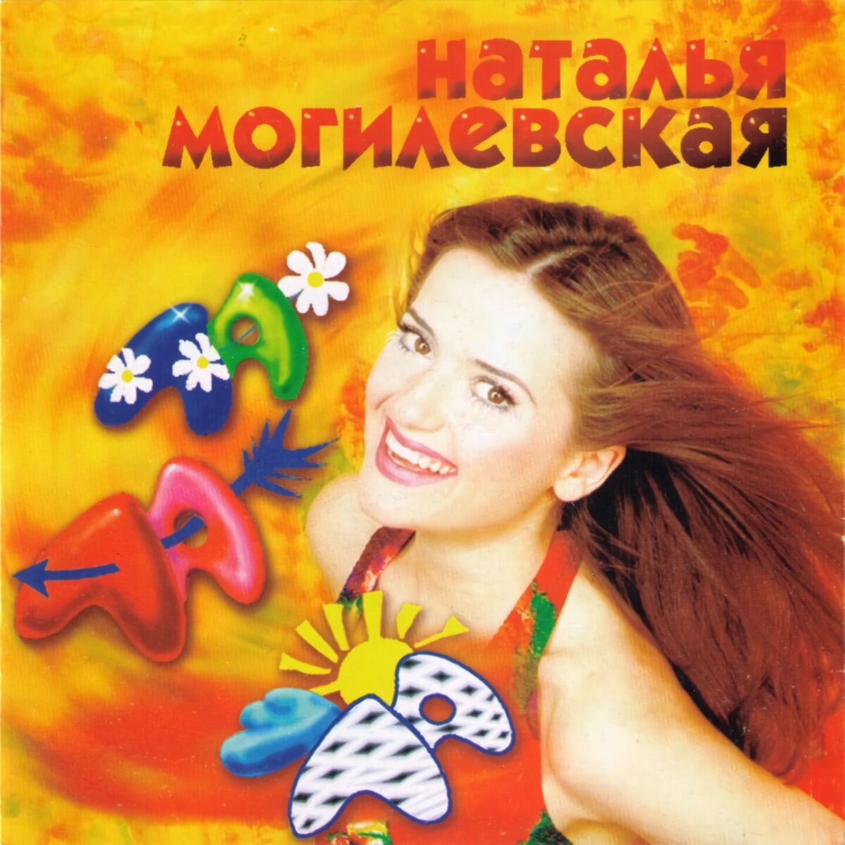 Наталья Могилевская - On-Line проект: тексты и песни | Deezer