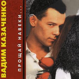 Album cover of Прощай навеки