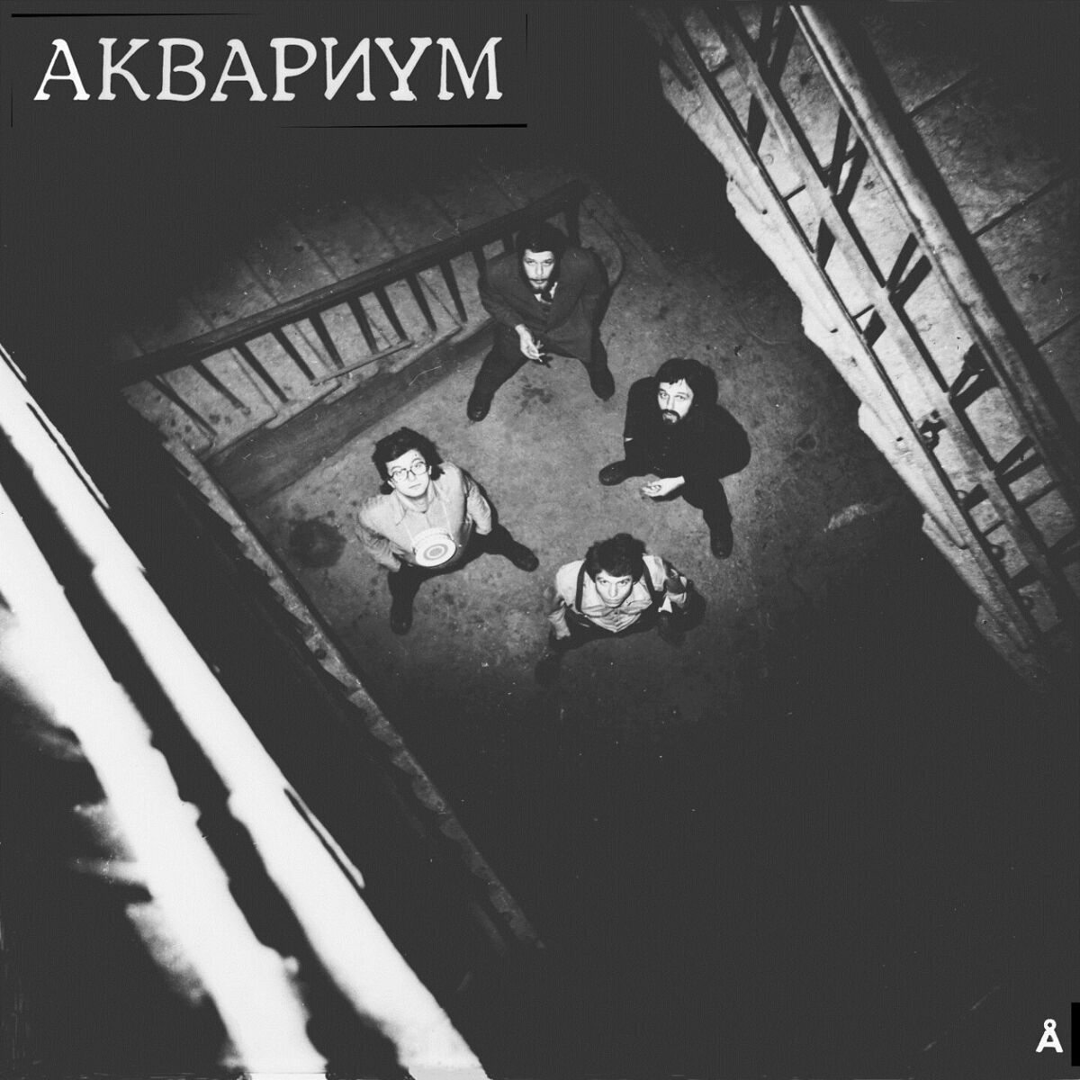 Аквариум: альбомы, песни, плейлисты | Слушайте на Deezer