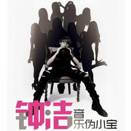 Album cover of 音乐伪小宝