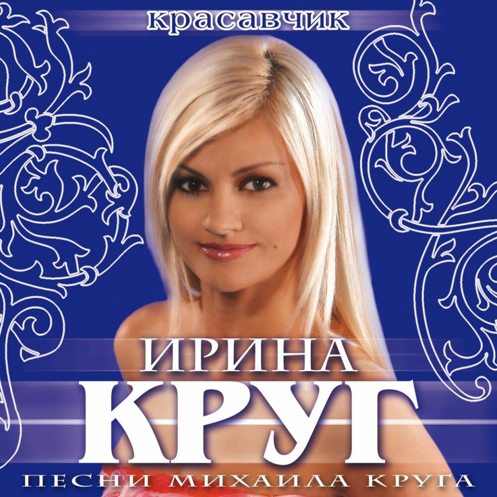 Ирина Круг - pesma - 2008 