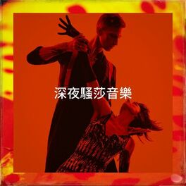 Album cover of 深夜騷莎音樂