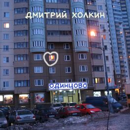 Album cover of Одинцово