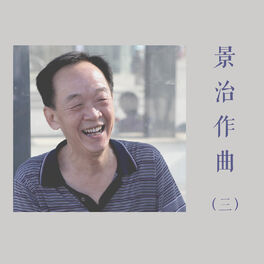 Album cover of 景治作曲（三）