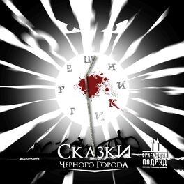 Album cover of Грешники