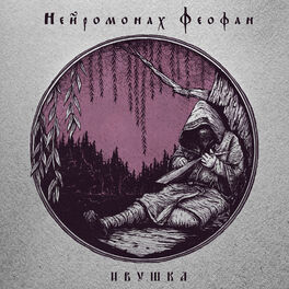 Album cover of Ивушка