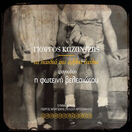Album cover of Ta Paidia Tis Allis Ohthis