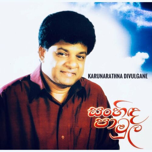 Karunarathna Divulgane - Sanhida Pamula: lyrics and songs | Deezer