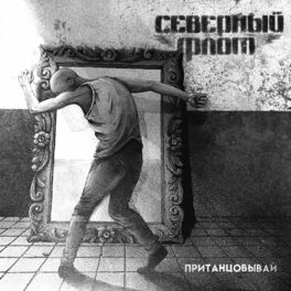 Album cover of Пританцовывай