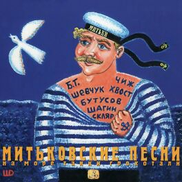 Album cover of Митьковские песни. На море танки грохотали