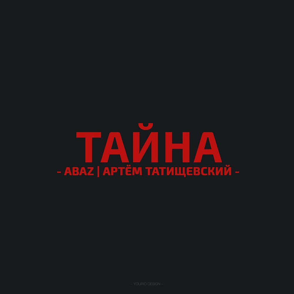 Тайна слушать. Артём Татищевский тайна текст песни. Секрет Артëма.