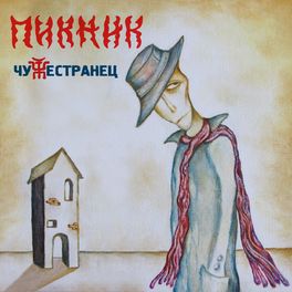 Album cover of Чужестранец