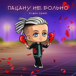 Элвин Грей: Albums, Songs, Playlists | Listen On Deezer