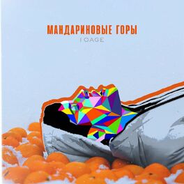 Album cover of Мандариновые горы