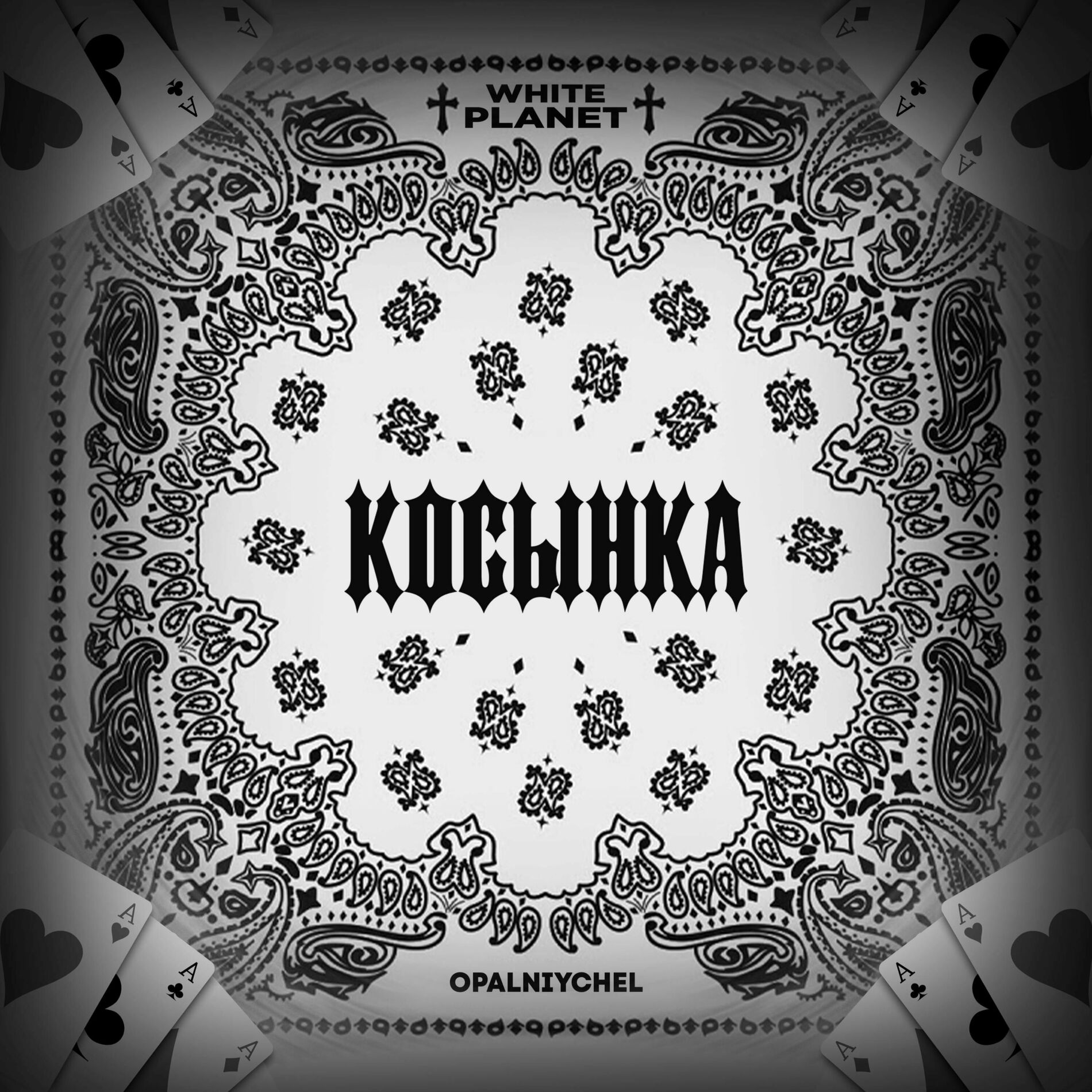 opalniychel - Косынка: lyrics and songs | Deezer