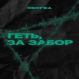 Album cover of Геть, за забор