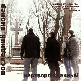 Album cover of Мертворожденный
