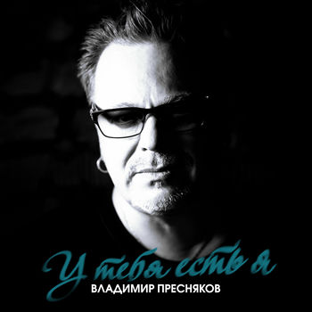 Владимир Пресняков - У Тебя Есть Я: Listen With Lyrics | Deezer