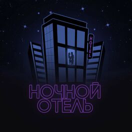 Album cover of Ночной отель