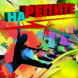 Album cover of На репите