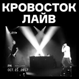 Album cover of Кровосток лайв (Live)