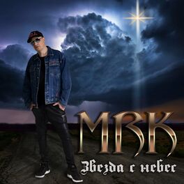 Album cover of Звезда с небес