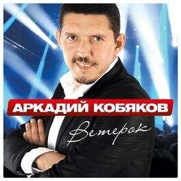 Аркадий Кобяков - Я брошу мир к твоим ногам - аккорды