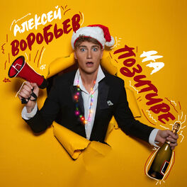 Album cover of На позитиве