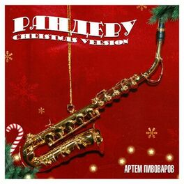 Album cover of Рандеву (Christmas Version)