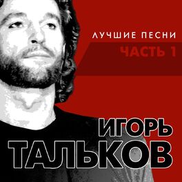 Album cover of Лучшие песни часть 1