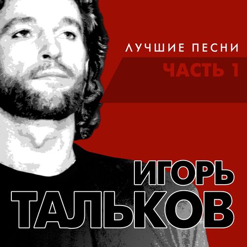 Игорь тальков альбомы