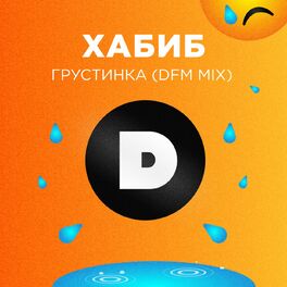 Album cover of Грустинка (DFM Mix)