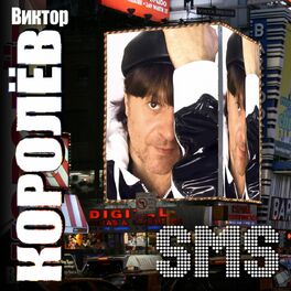 Виктор Королев - Sms: Lyrics And Songs | Deezer