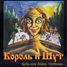 Album cover of Король и Шут (Будь как дома, путник...)
