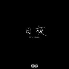 Album cover of 日夜