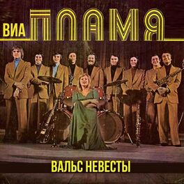 Album cover of Вальс невесты