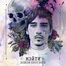 Album cover of Записки юного врача