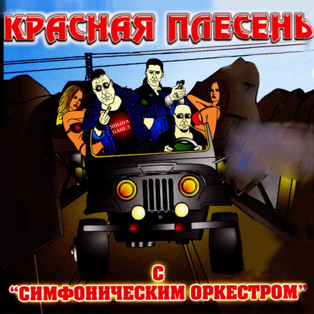 КРАСНАЯ ПЛЕСЕНЬ - Под попсу буду я плясать: listen with lyrics | Deezer