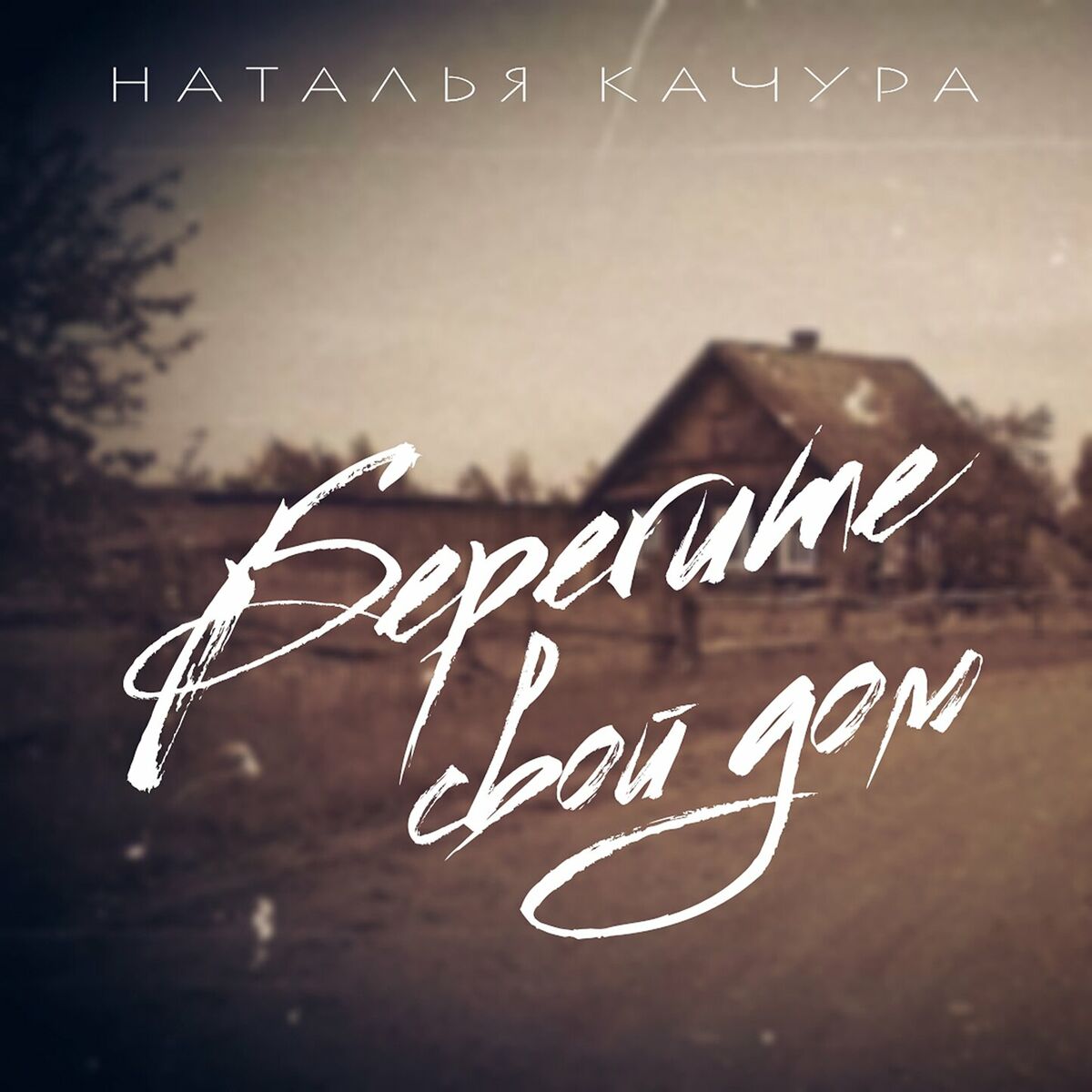 Наталья Качура: альбомы, песни, плейлисты | Слушайте на Deezer