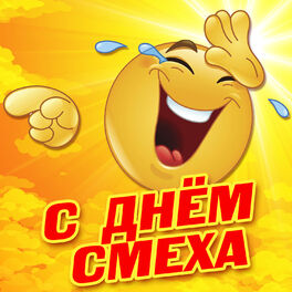 Album cover of С днём смеха