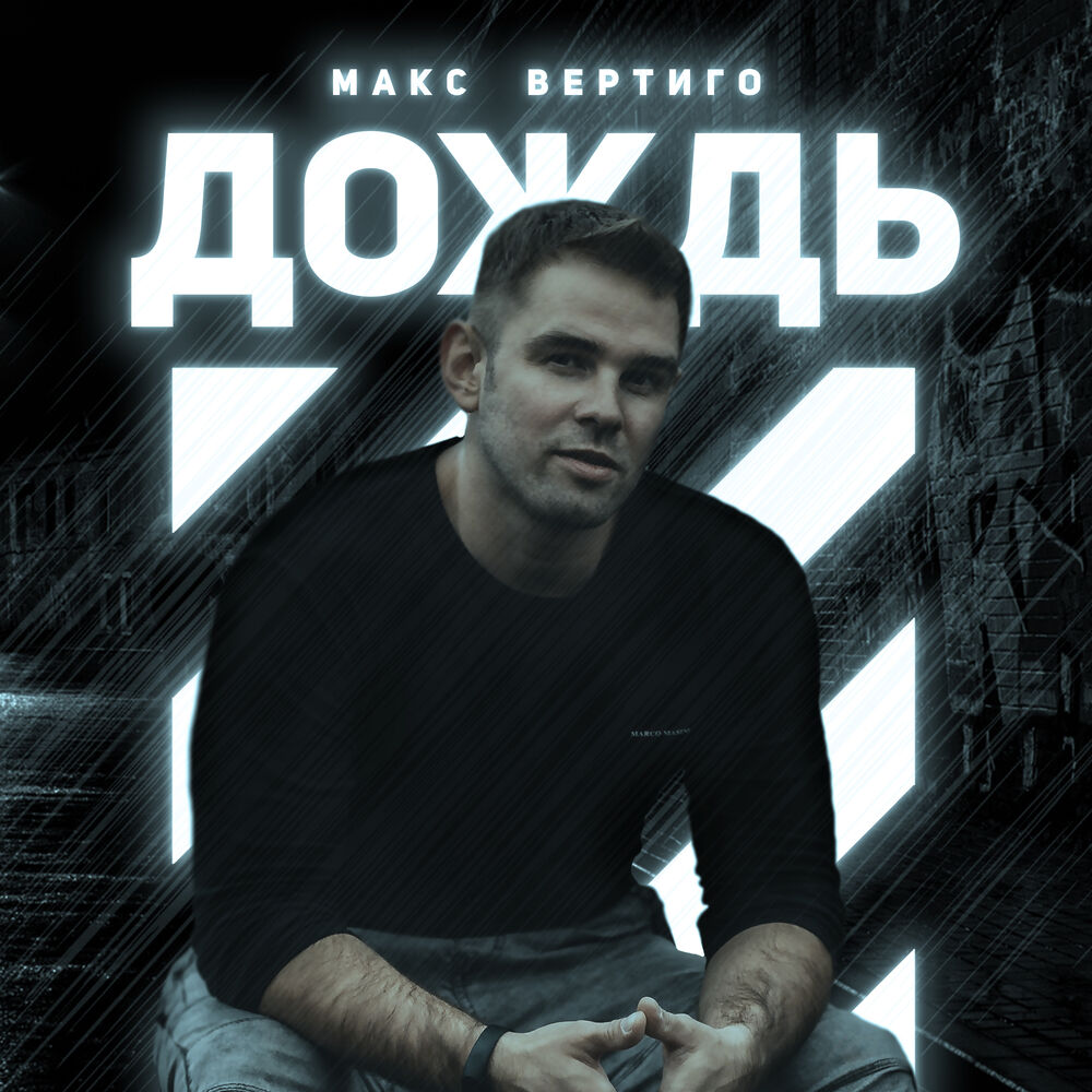 Вертиго я скучаю. Максим Вертиго. Вертиго певец. Вертиго Макс - дождь альбом. Фото Макса Вертиго.