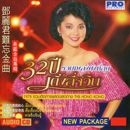 Album cover of 32 ปี รวมเพลงดังที่สุดเติ้งลี่จวิน