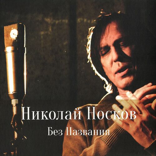 Николай Носков - Без Названия: Lyrics And Songs | Deezer