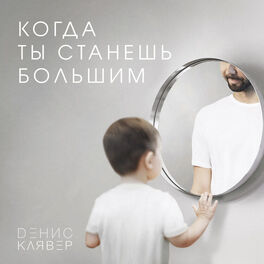 Album cover of Когда ты станешь большим
